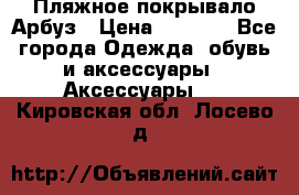 Пляжное покрывало Арбуз › Цена ­ 1 200 - Все города Одежда, обувь и аксессуары » Аксессуары   . Кировская обл.,Лосево д.